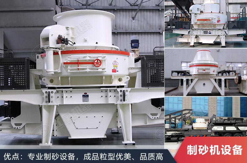 什么設(shè)備制沙效果好？新型VSI-A7制砂機(jī)不容錯(cuò)過