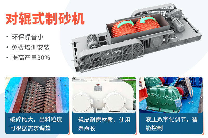 對(duì)輥式制砂機(jī)制砂效果好，優(yōu)勢(shì)多