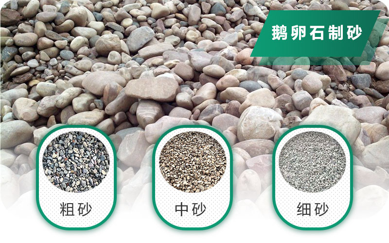 鵝卵石打碎能做混凝土骨料嗎？哪些碎石設(shè)備效果好？