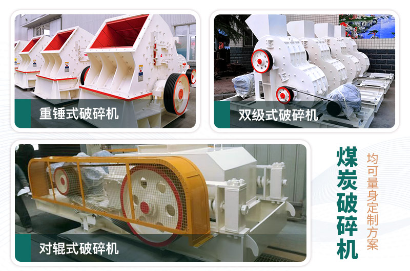 煤炭破碎機型號大全，多種規(guī)模可選（含圖片及價格）