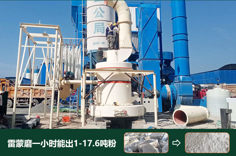 雷蒙磨粉機(jī)一小時(shí)能出多少粉？型號有哪些？