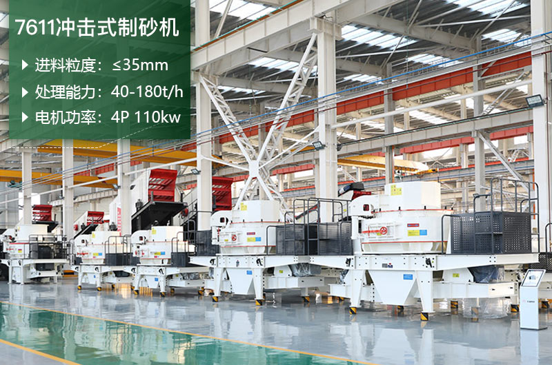 7611沖擊式制砂機(jī)處理能力怎么樣？附參數(shù)