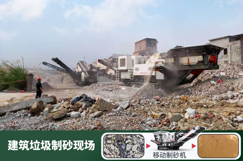 建筑垃圾制砂機(jī)什么機(jī)器好用？一套多少錢？